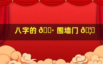 八字的 🌷 围墙门 🦊